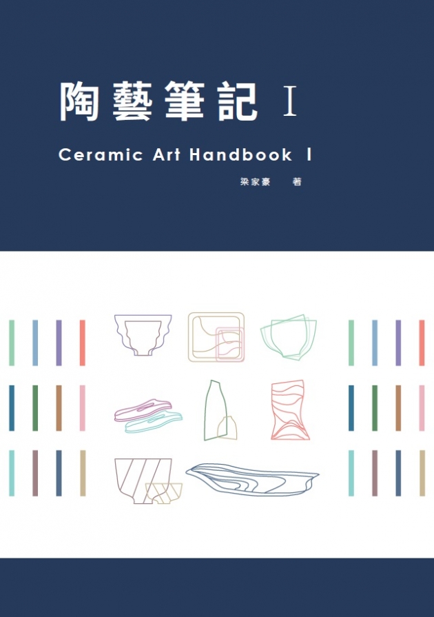 陶藝筆記I 1