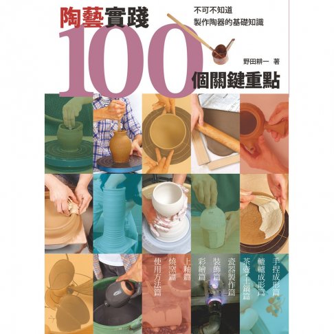陶藝實踐100個關鍵重點:不可不知道製作陶器的基礎知識 1