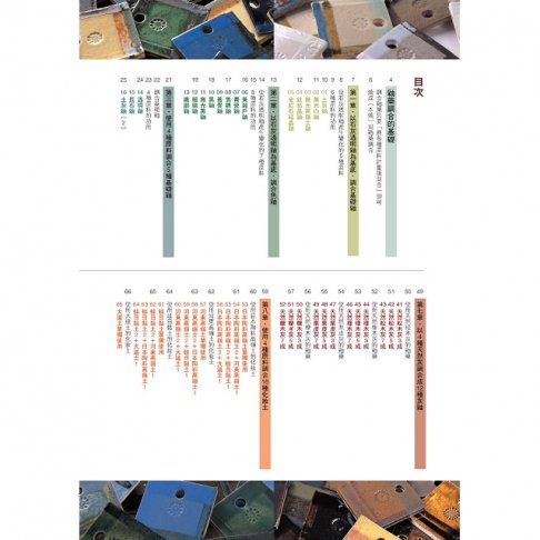 釉藥手作帖 : 只要依配方混合 任誰都能簡單製作 2