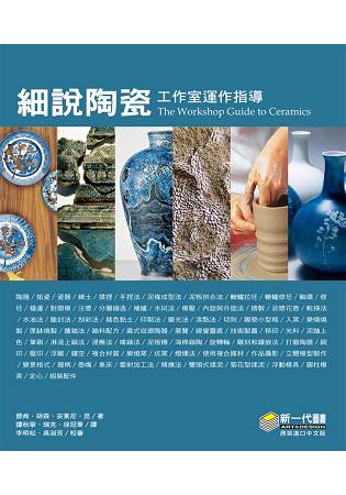 細說陶瓷:工作室運作指導 1