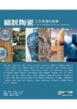 細說陶瓷:工作室運作指導
