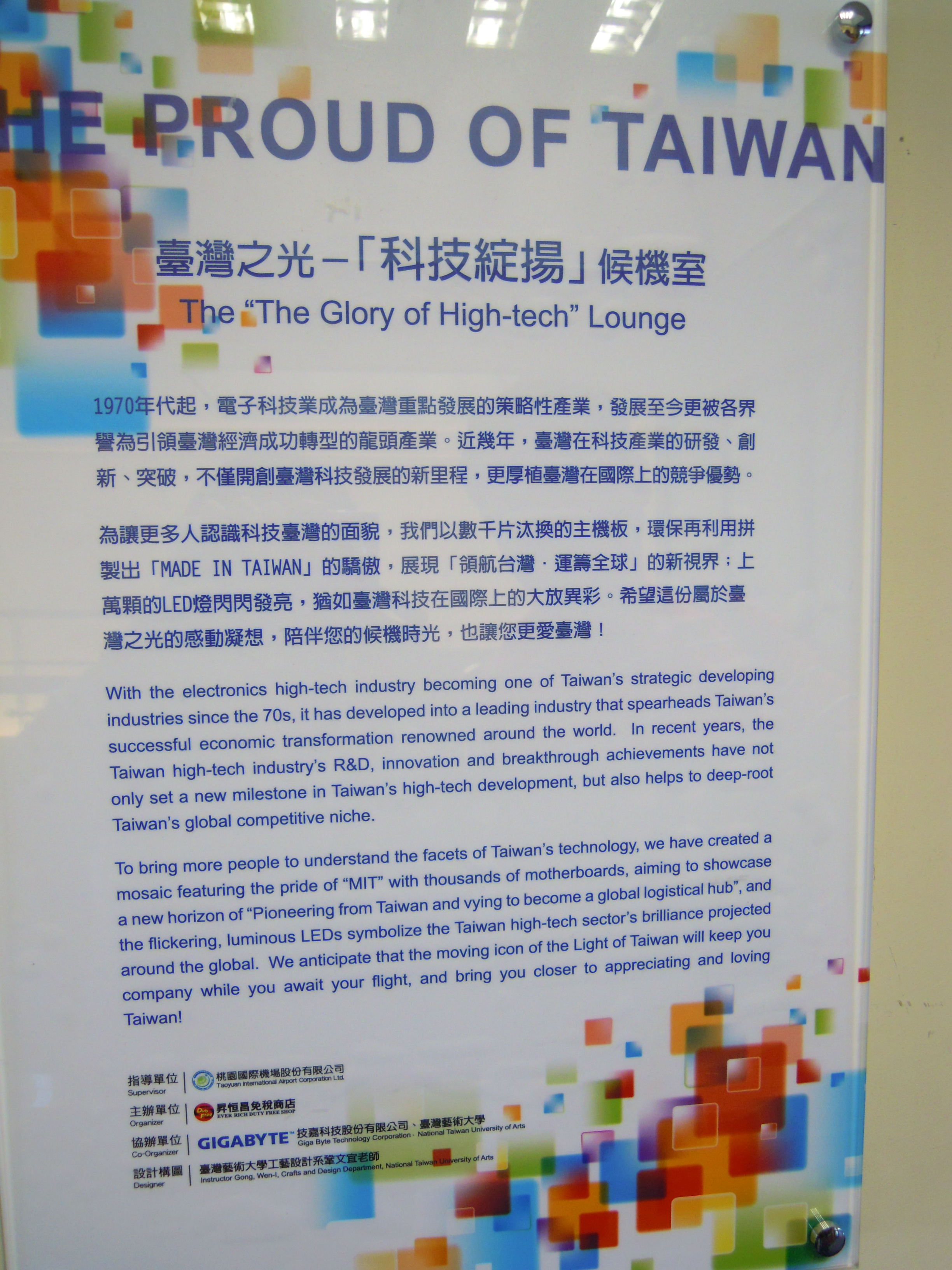 2010桃園國際機場第一航廈候機室改造合作案「台灣科技‧放眼國際」