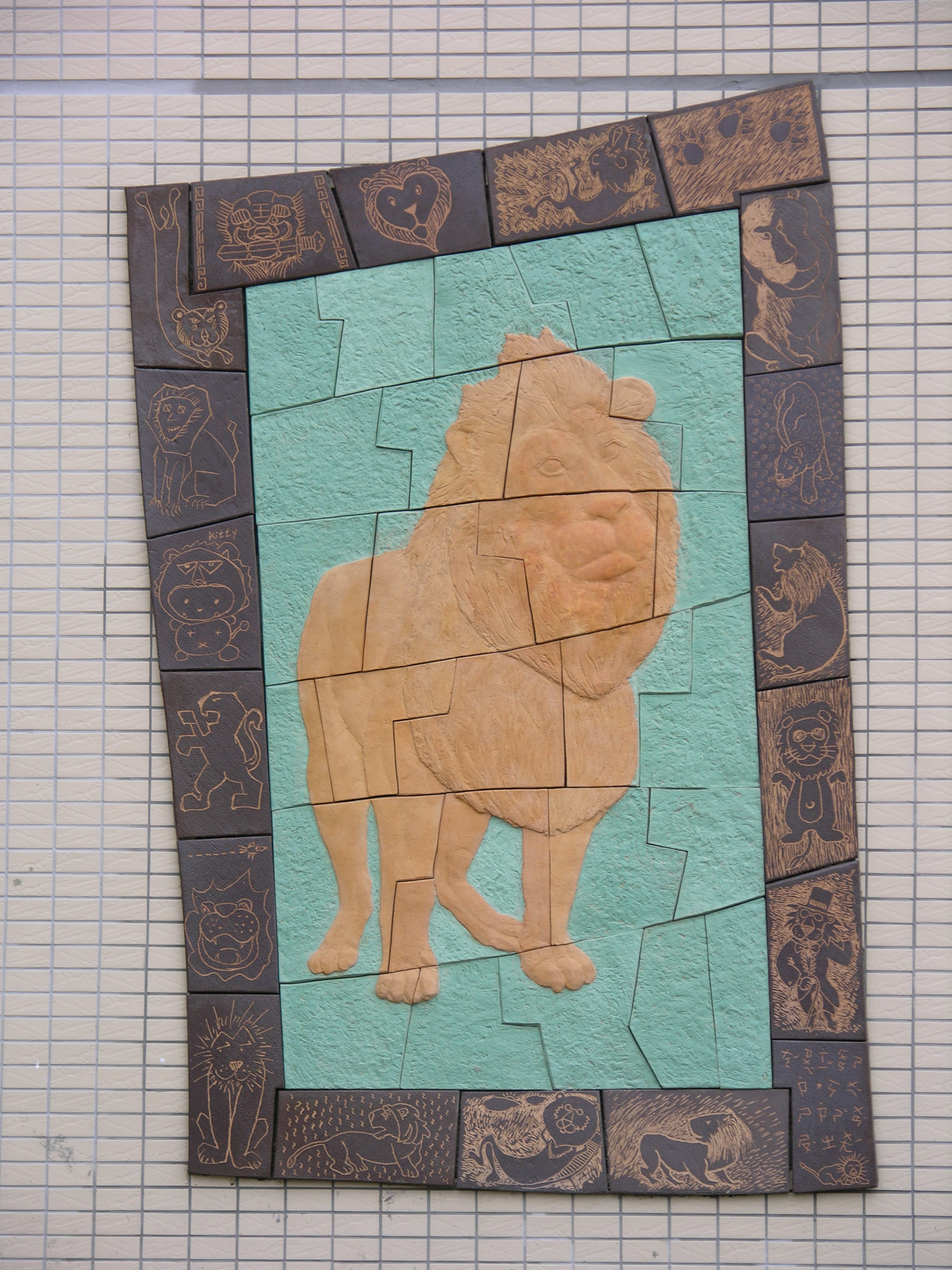 2005臺北市立動物園「隔離檢疫舍新建工程」公共藝術設置案設置執行「妳儂我儂—印象朋友」