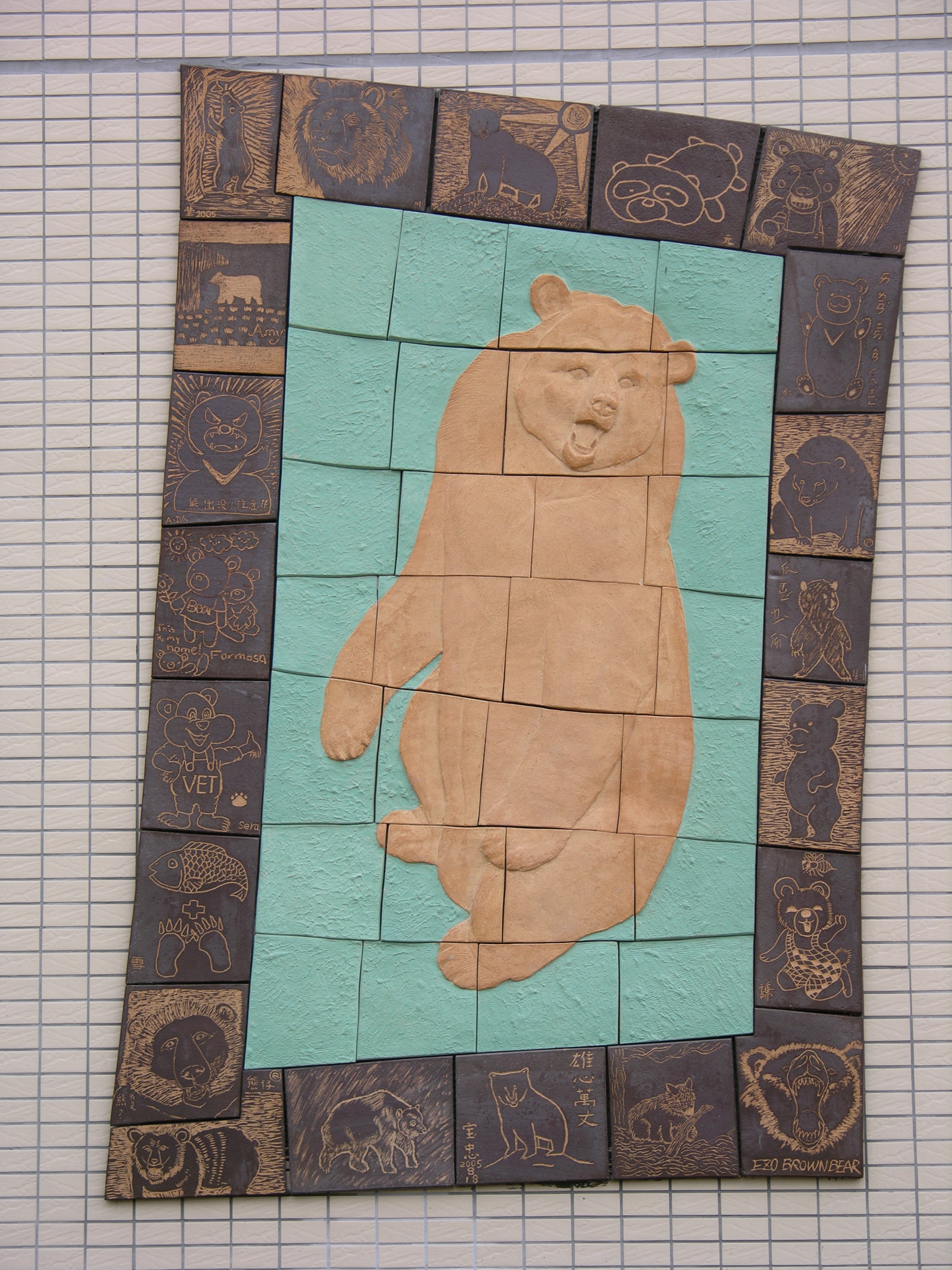 2005臺北市立動物園「隔離檢疫舍新建工程」公共藝術設置案設置執行「妳儂我儂—印象朋友」