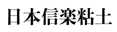 日本陶藝土